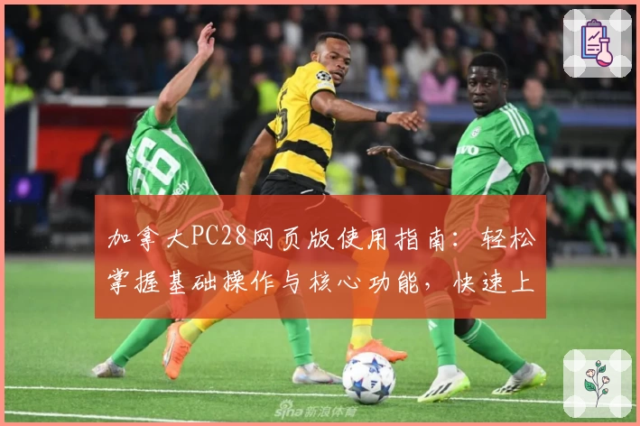 加拿大PC28网页版使用指南：轻松掌握基础操作与核心功能，快速上手新手必读教程