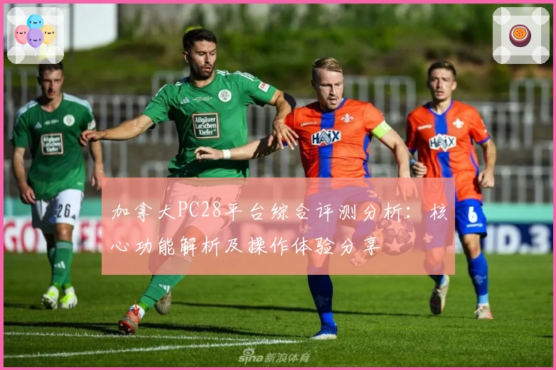 加拿大PC28平台综合评测分析：核心功能解析及操作体验分享
