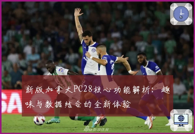 新版加拿大PC28核心功能解析：趣味与数据结合的全新体验